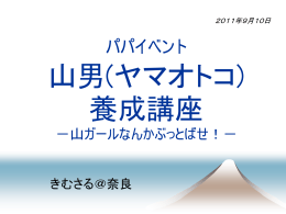 2011年度さくらんぼキャンプパパイベント.ppsx