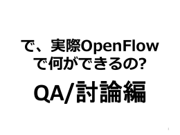 janog29-openflow-after-QA