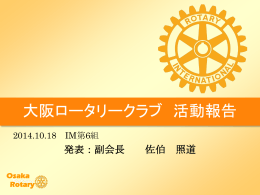 宮古・大阪みおつくし奨学金 - 国際ロータリー第2660地区
