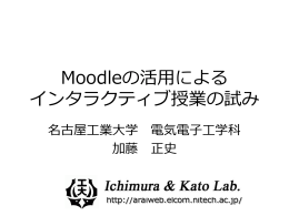 2012年2月 Moodleの活用によるインタラクティブ