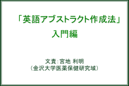 英語アブストラクト作成法―入門編