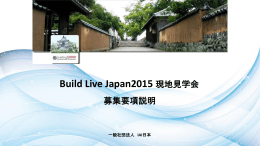 杵築市現地見学会 BLJ募集要項説明