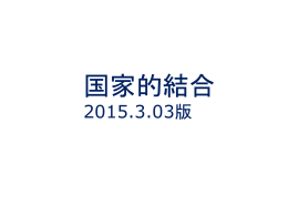 国家的結合(powerpoint)