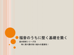 基本原則シリーズ取り組みの重要性[PPSX]
