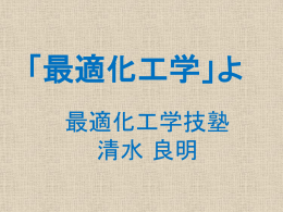 ppsxファイル - 最適化工学技塾