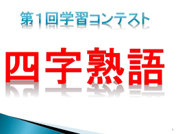 この四字熟語はなーんだ 前代未聞