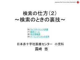 Dr.露崎の文献・情報検索の仕方(2)Web編