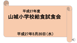 H.27 給食試食会