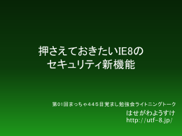 押さえておきたいIE8のセキュリティ新機能 - UTF-8.jp