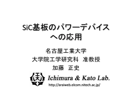 2011年7月 SiC基板のパワーデバイスへの応用