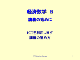 経済数学AB（山田）