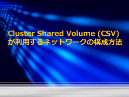 Cluster Shared Volume (CSV) が利用するネットワークの構成方法 概要