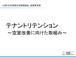 PowerPoint - 公益財団法人日本賃貸住宅管理協会