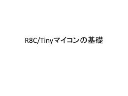 R8C/Tinyマイコンの基礎