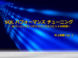 カバーリングインデックス シナリオ 2: クエリヒント/テーブル