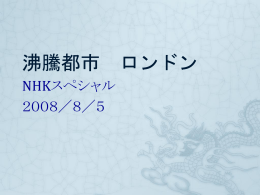 沸騰都市 ロンドン NHKスペシャル 2008／8／5 スポーツと社会の関係