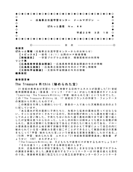 広島県立生涯学習センター メールマガジン － ぱれっと通信 No．68 平成