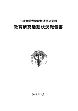 編集にあたっての注意点 - 一橋大学経済学研究科
