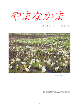 7月号 - ようこそ 泉州労山のホームページへ