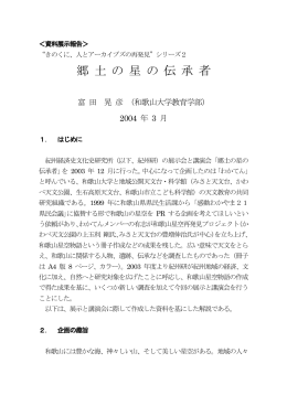 ＜資料展示報告＞ &ldquo;きのくに、人とアーカイブズの再発見&rdquo;シリーズ2 郷 土