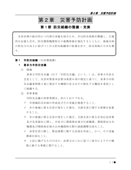 第2章 災害予防計画