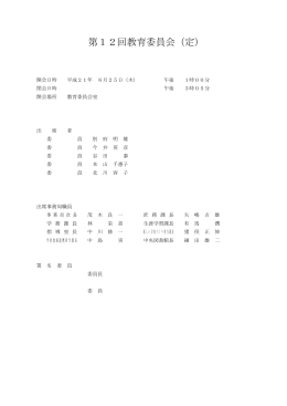 平成21年第12回教育委員会会議録