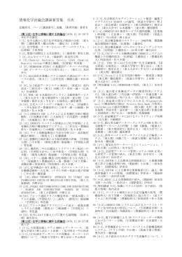 情報化学討論会講演要旨集総目次