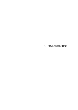 1 拠点概要（2009年度） - 京都大学グローバルCOEプログラム