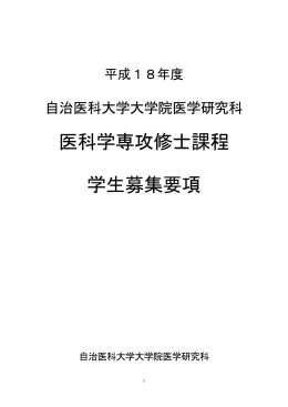 平成18年度 修士課程学生募集要項