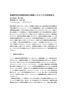 協調的安全保障体制の進展とOSCEの役割変化