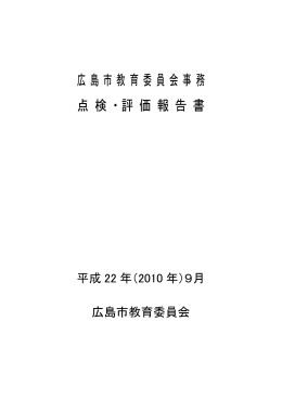 平成22年度点検・評価報告書(Word文書)