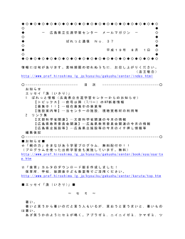 広島県立生涯学習センター メールマガジン － ぱれっと通信 No．37 平成