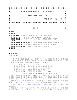 広島県立生涯学習センター メールマガジン － ぱれっと通信 No．73 平成