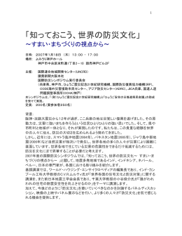 「知っておこう、世界の防災文化」