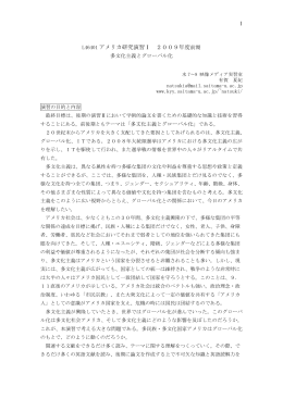 1 L46401アメリカ研究演習Ⅰ 2009年度前期 多文化主義とグローバル