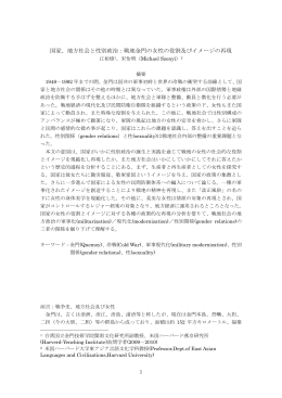 国家、地方社会と性別政治：戦地金門の女性の役割及びイメージの再現