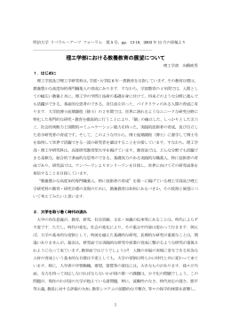理工学部における教養教育の展望について