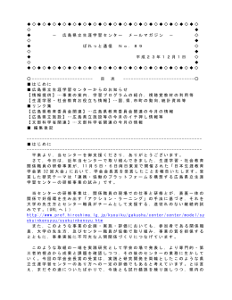 広島県立生涯学習センター メールマガジン － ぱれっと通信 No．89 平成