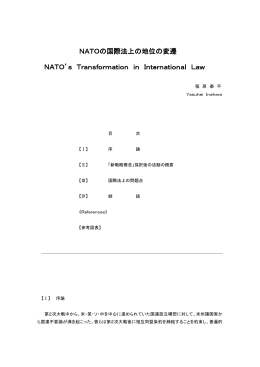 NATOの国際法上の地位の変遷