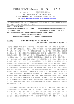精神保健福祉瓦版ニュース No．173 2012．1．6 福島県精神保健福祉