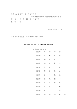 第1準備書面 - 防空法 「逃げずに火を消せ」と命じられた