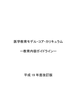 医学教育モデル・コア・カリキュラム