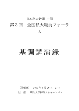 第3回全国私立大学職員フォーラム 基調講演録