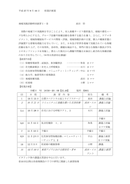 地域実践活動特別演習Ⅰ・Ⅱ（案）
