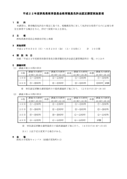 平成22年度群馬県教育委員会教育職員免許法認定講習実施要項