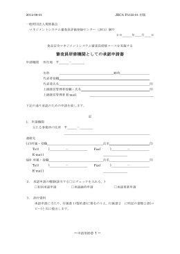 研修機関承認申請書一式（JRCA F5125-01）