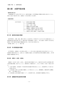 《地震》予防 9 水害予防対策 第9章 水害予防対策 《基本的な考え方》 大