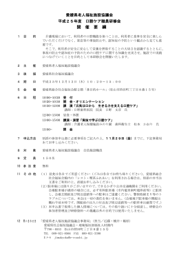 愛媛県老人福祉施設協議会 平成25年度 口腔ケア職員研修会 開 催 要