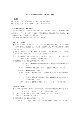 ヨーロッパ東部・中部（8月末）の洪水 - International Flood Network