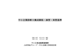 中小企業診断士養成課程・演習・実習基準 平成18年 3月29日 制定